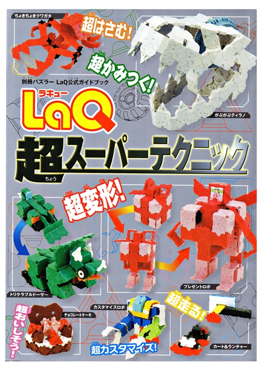 LaQ Book Super Technic Part 2 by Hayashi World