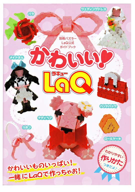 LaQ Book Kawaii หนังสือ ลาคิว คาไวอิ แสนน่ารัก สำหรับ เด็กผู้หญิง