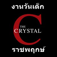 ҾҴ!!  Ҥ LaQ, ⫺ͤ ASOBLOCK,  Chieblo Ѻѹ硷 Crystal Park SB Ҫġ