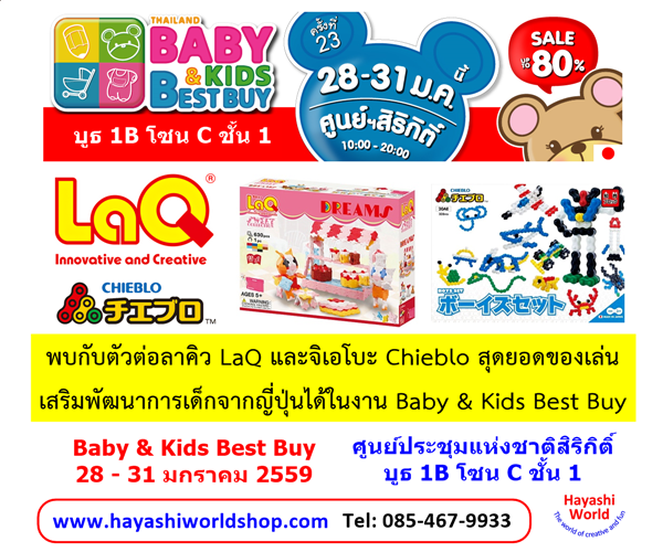 LaQ Baby & Kids Best Buy 2016 Hayashiworld Chieblo