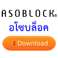 ˹ѺǹŴ͡õŢͧ⫺ͤ Asoblock