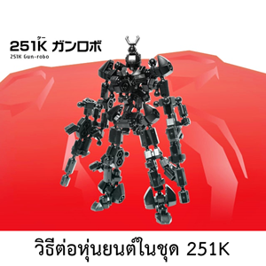 PDF file download robot for ASOBLOCK 251K คู่มือการต่อโมเดลหุ่นยนต์ของอโซบล็อคชุด 251K