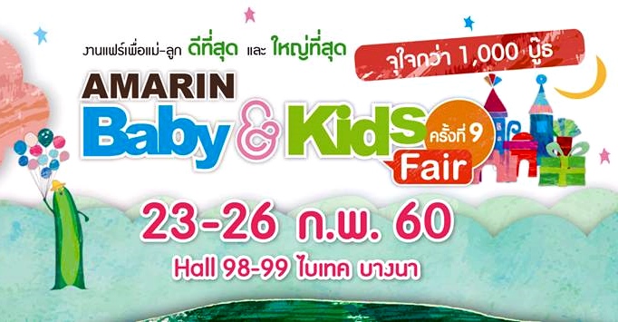 งาน Amarin Baby & Kids Fair ครั้งที่ 9 ที่ไบเทค 23-26 ก.พ. 2560