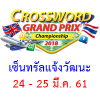 งานแข่งขัน Crossword Grand Prix 2018 ที่เซ็นทรัล แจ้งวัฒนะ 24-25 มี.ค. 61