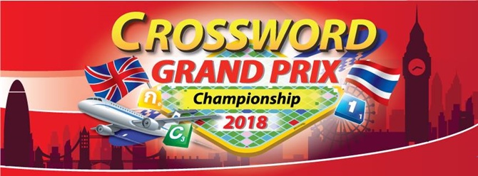 งานแข่งขัน Crossword Grand Prix 2018 ศูนย์การค้าเซ็นทรัลแจ้งวัฒนะ 24-25 มีนาคม 2561