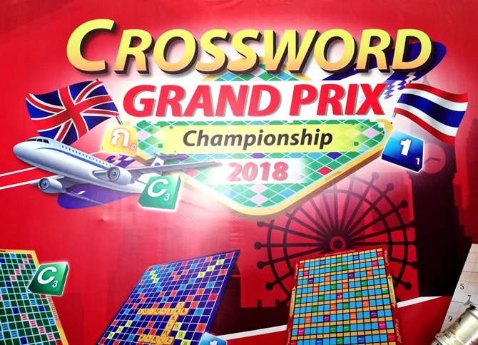 งานแข่งขัน  Crossword Grand Prix Championship 2018 เซ็นทรัล พระราม 2