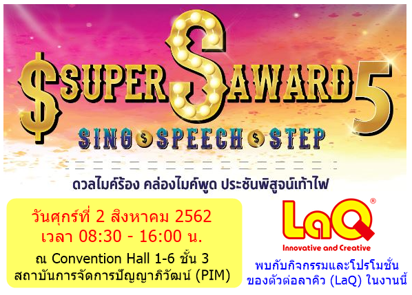 งาน Super S Award 5